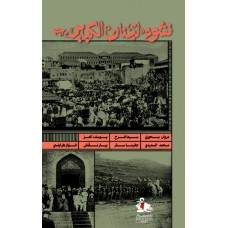 نشوء لبنان الكبير 1920
